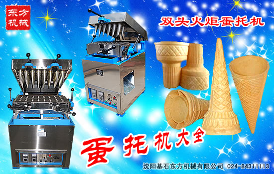 冰淇淋蛋托機(jī)1.jpg